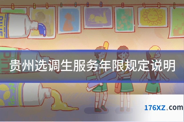 贵州选调生服务年限规定说明