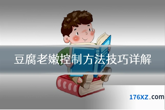 豆腐老嫩控制方法技巧详解