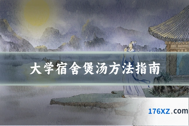 大学宿舍煲汤方法指南
