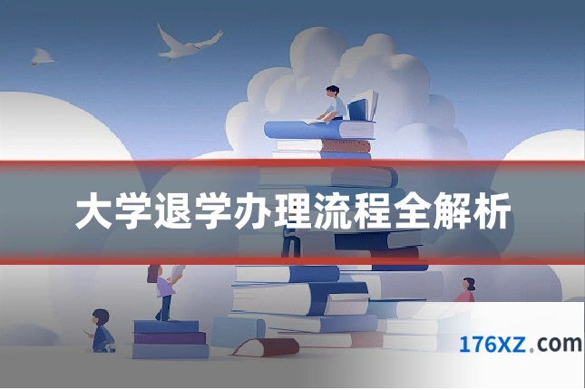 大学退学办理流程全解析