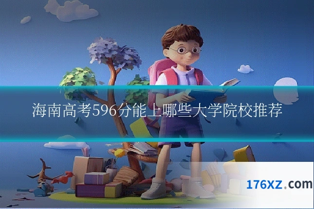 海南高考596分能上哪些大学院校推荐