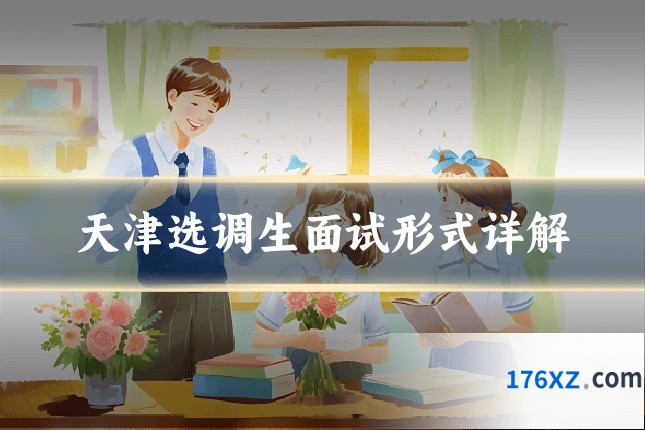 天津选调生面试形式详解