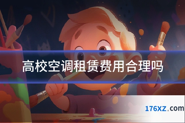 高校空调租赁费用合理吗