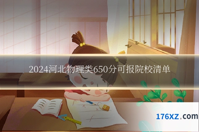 2024河北物理类650分可报院校清单