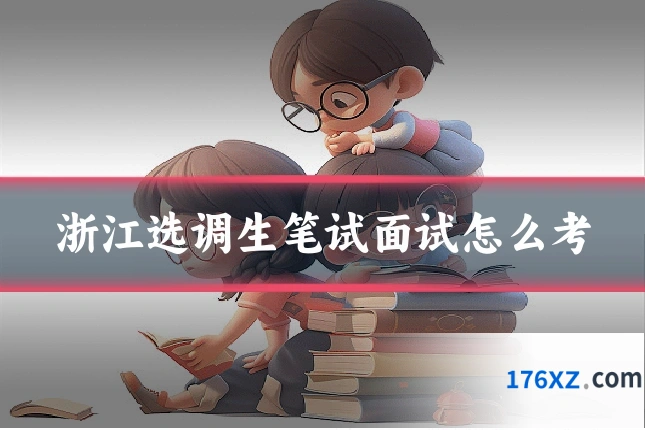 浙江选调生笔试面试怎么考