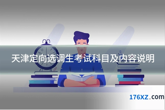 天津定向选调生考试科目及内容说明