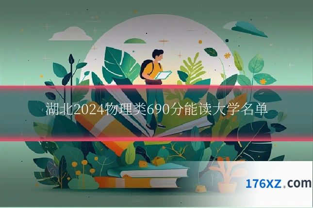 湖北2024物理类690分能读大学名单
