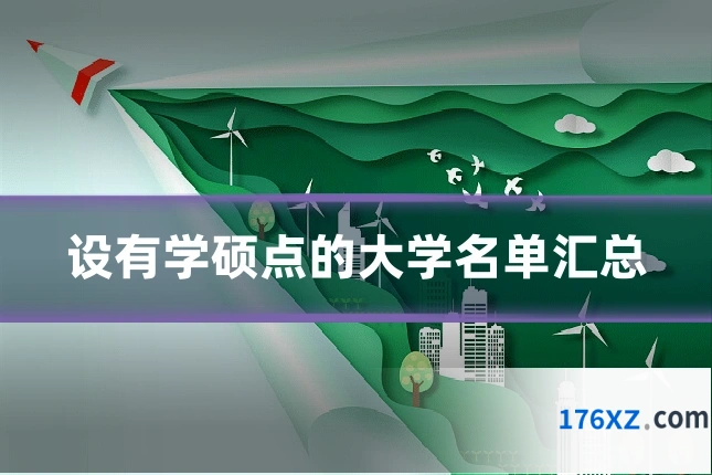 设有学硕点的大学名单汇总