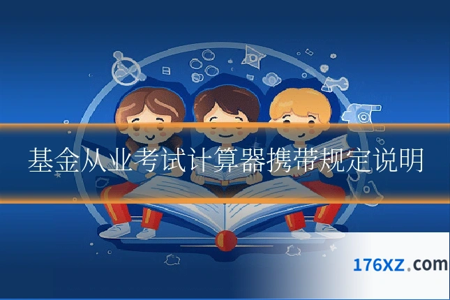 基金从业考试计算器携带规定说明