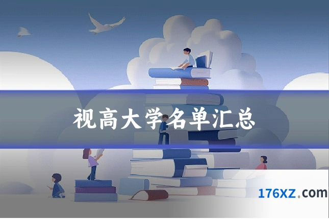 视高大学名单汇总