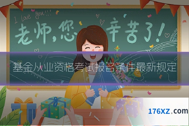 基金从业资格考试报名条件最新规定