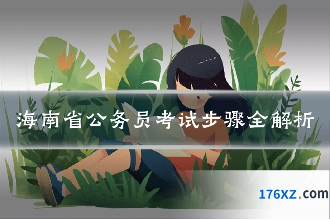 海南省公务员考试步骤全解析