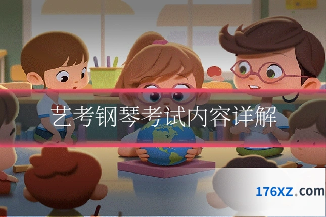 艺考钢琴考试内容详解