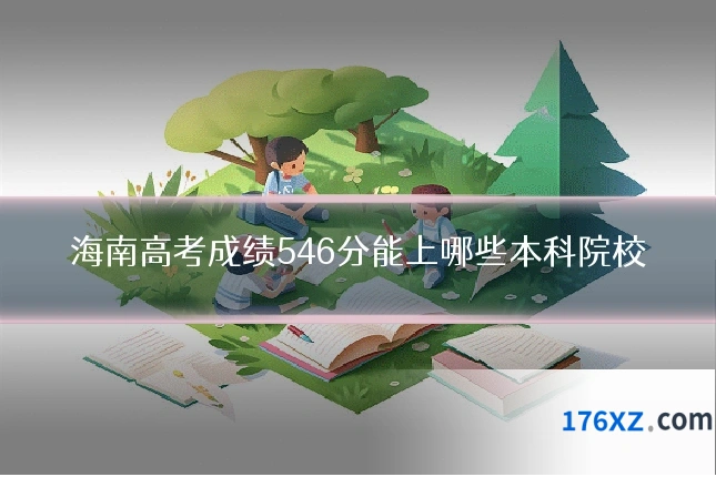 海南高考成绩546分能上哪些本科院校