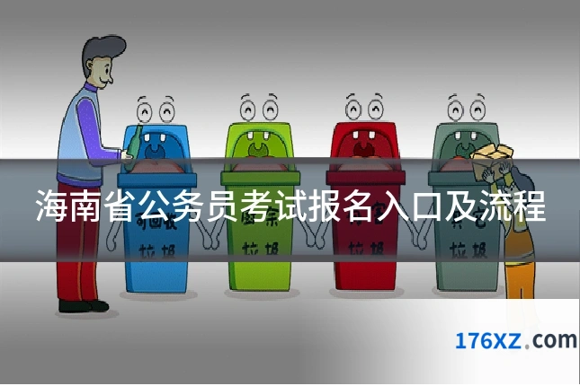 海南省公务员考试报名入口及流程