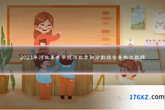 2023年河北美术学院河北录取分数线含各批次数据