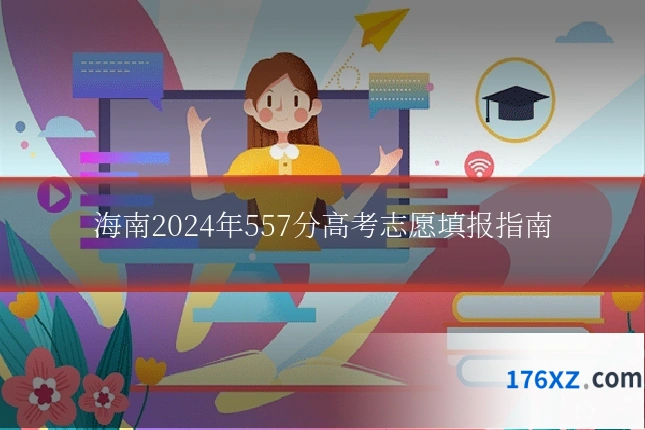 海南2024年557分高考志愿填报指南