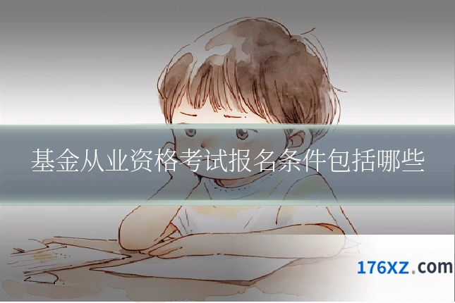 基金从业资格考试报名条件包括哪些