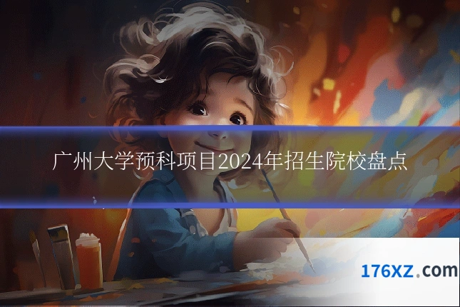广州大学预科项目2024年招生院校盘点