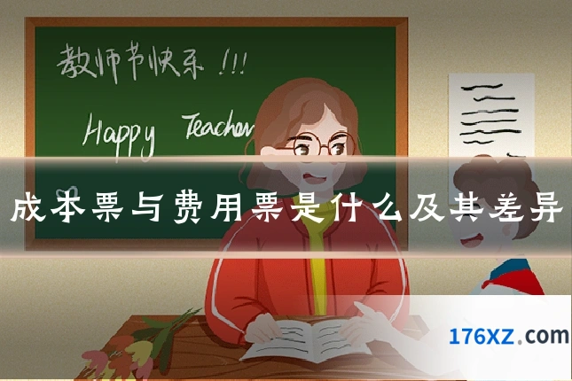 成本票与费用票是什么及其差异