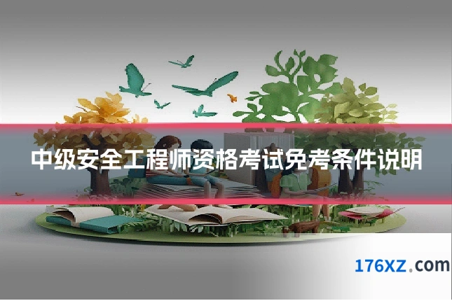 中级安全工程师资格考试免考条件说明