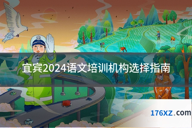 宜宾2024语文培训机构选择指南