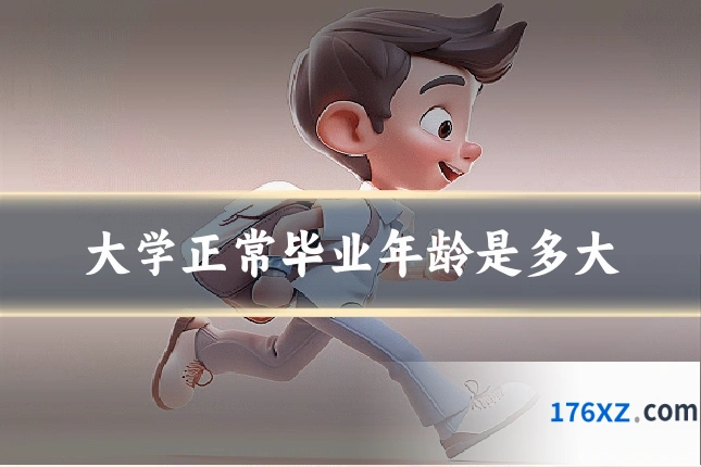 大学正常毕业年龄是多大