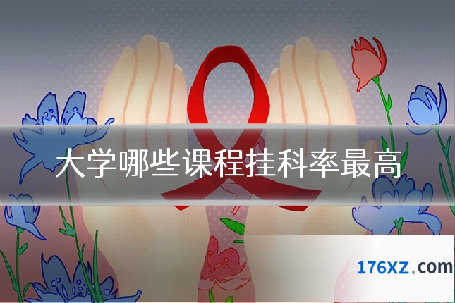 大学哪些课程挂科率最高