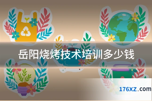岳阳烧烤技术培训多少钱