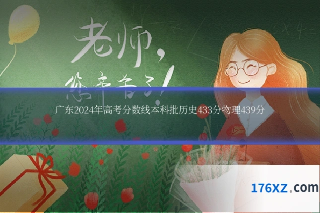 广东2024年高考分数线本科批历史433分物理439分