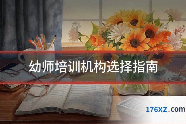 幼师培训机构选择指南