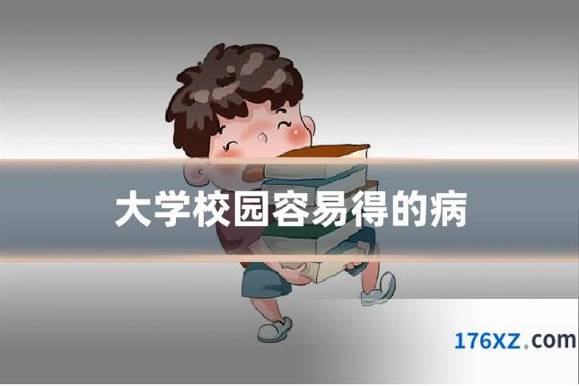 大学校园容易得的病