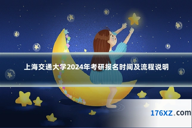 上海交通大学2024年考研报名时间及流程说明