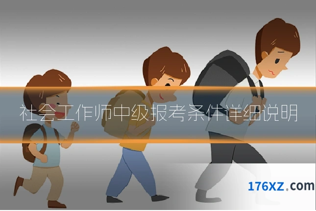 社会工作师中级报考条件详细说明