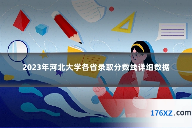 2023年河北大学各省录取分数线详细数据