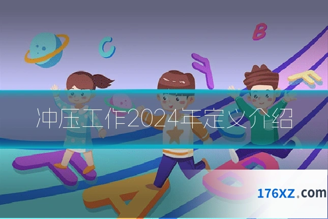 冲压工作2024年定义介绍