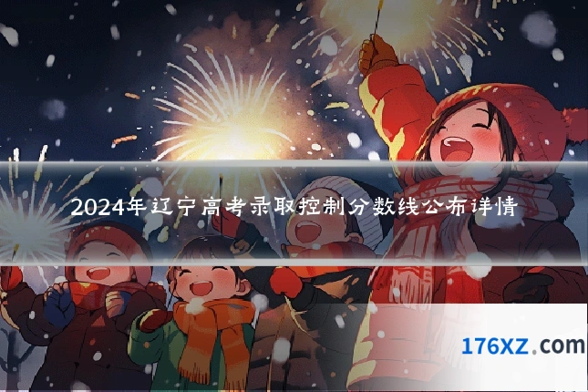 2024年辽宁高考录取控制分数线公布详情