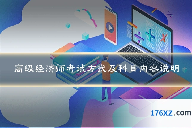 高级经济师考试方式及科目内容说明