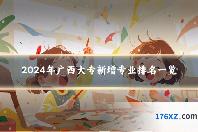 2024年广西大专新增专业排名一览