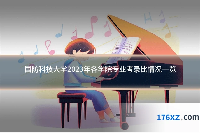 国防科技大学2023年各学院专业考录比情况一览