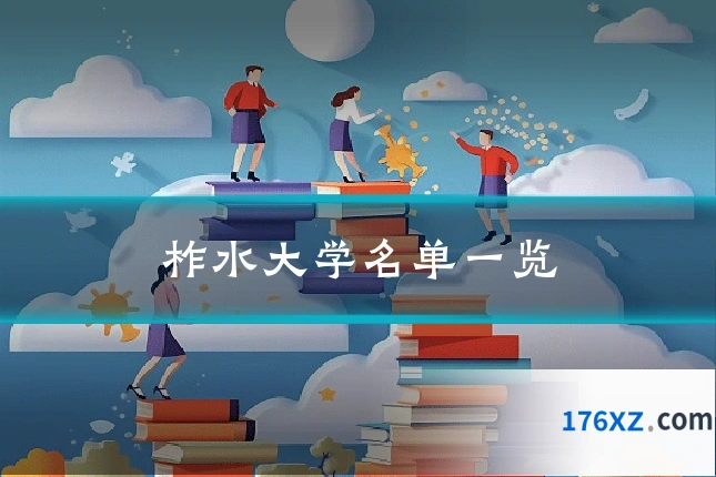 柞水大学名单一览