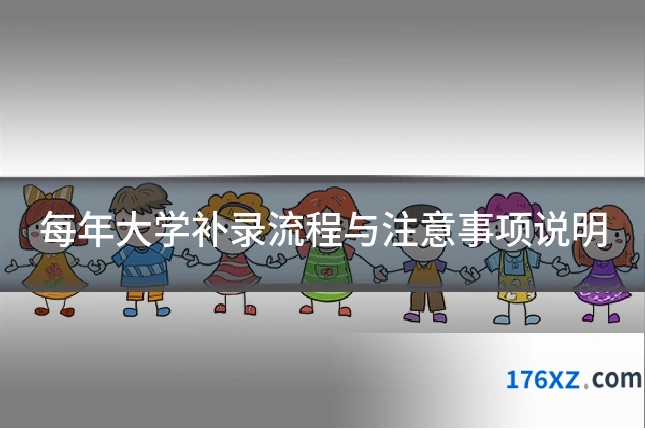 每年大学补录流程与注意事项说明