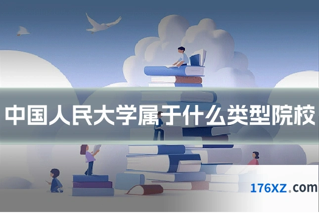 中国人民大学属于什么类型院校