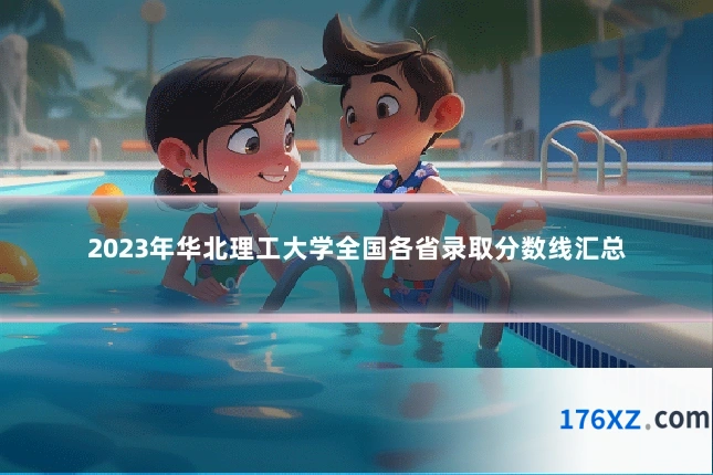 2023年华北理工大学全国各省录取分数线汇总