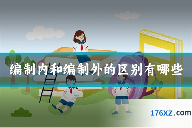 编制内和编制外的区别有哪些