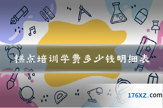 糕点培训学费多少钱明细表