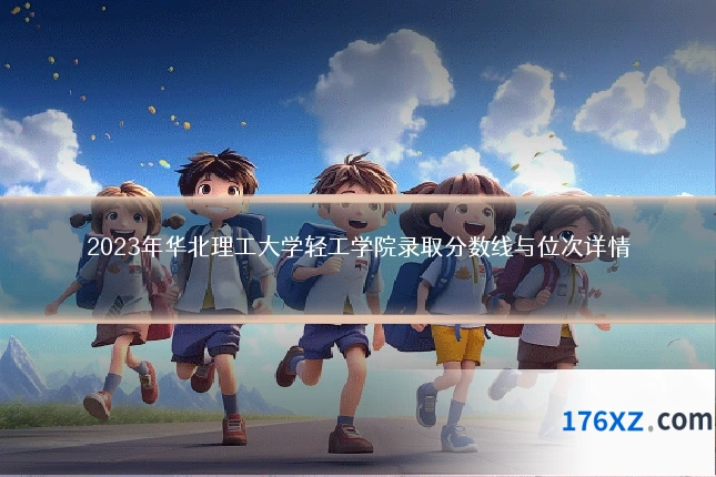 2023年华北理工大学轻工学院录取分数线与位次详情