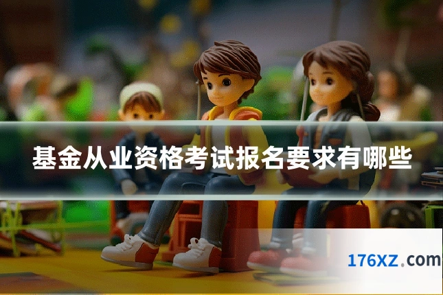 基金从业资格考试报名要求有哪些