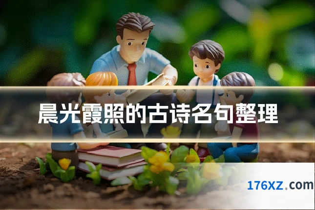 晨光霞照的古诗名句整理