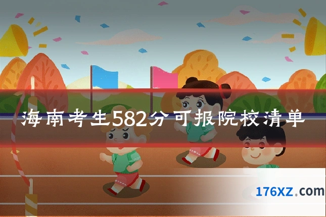 海南考生582分可报院校清单
